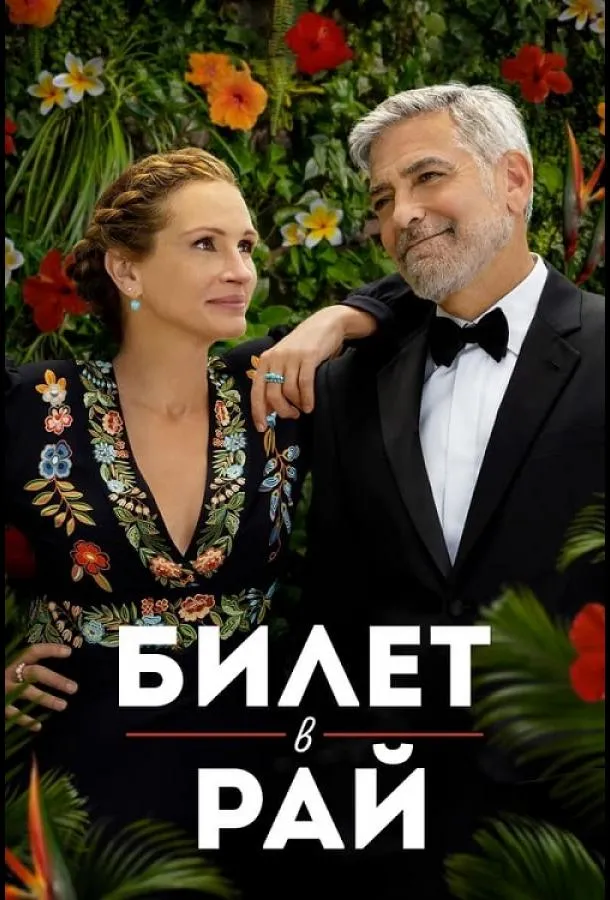 Постер Билет в рай