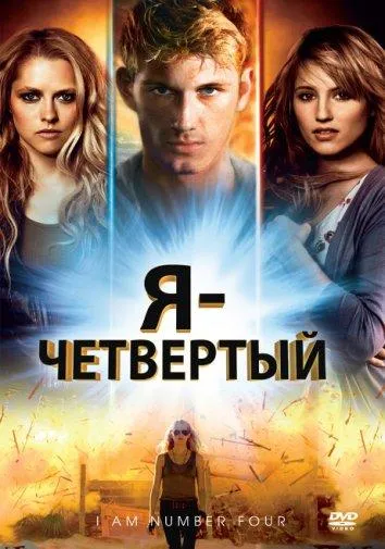Постер Я – Четвертый