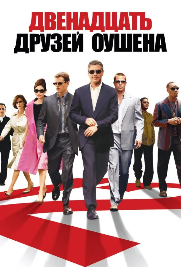 12 друзей Оушена смотреть онлайн