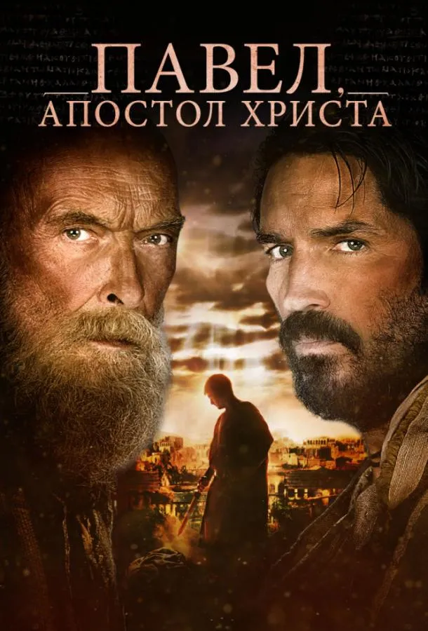 Постер Павел, апостол Христа