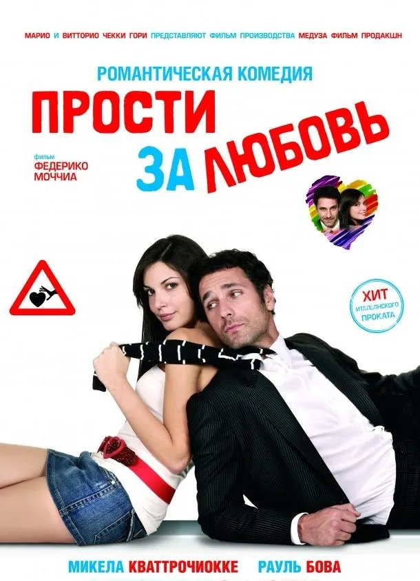 Постер Прости за любовь