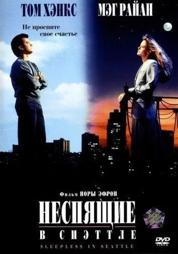 Постер Неспящие в Сиэтле