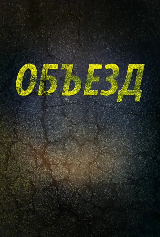 Постер Объезд