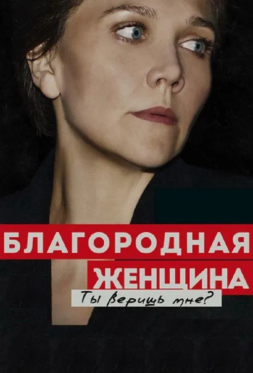 Постер Благородная женщина