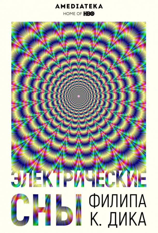 Постер Электрические сны Филипа К. Дика