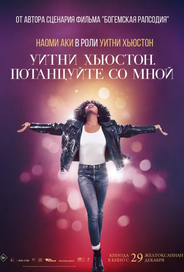 Постер Уитни Хьюстон. Потанцуйте со мной