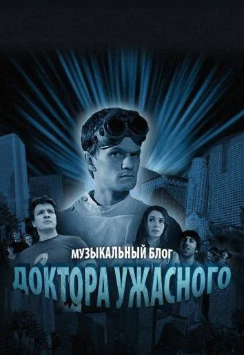 Постер Музыкальный блог Доктора Ужасного