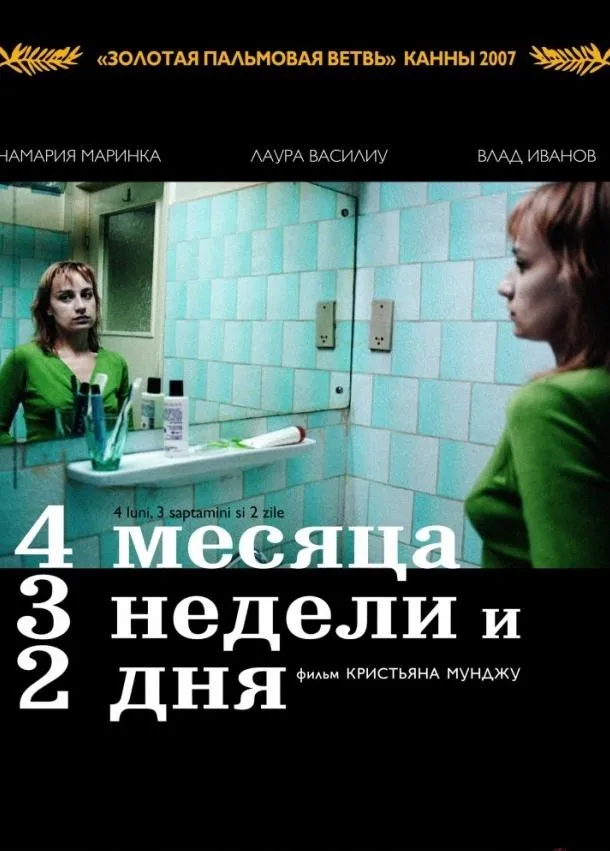 Постер 4 месяца, 3 недели и 2 дня