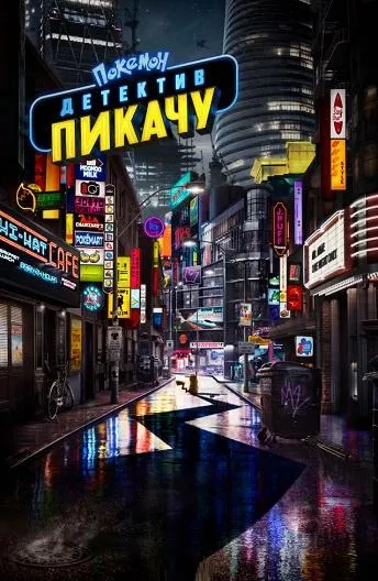Постер Покемон. Детектив Пикачу