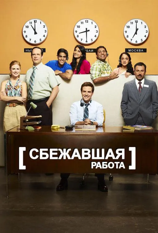 Постер Сбежавшая работа