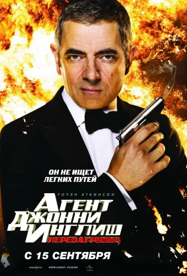 Постер Агент Джонни Инглиш 2: Перезагрузка