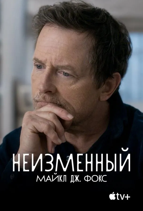 Постер Неизменный: Майкл Дж. Фокс