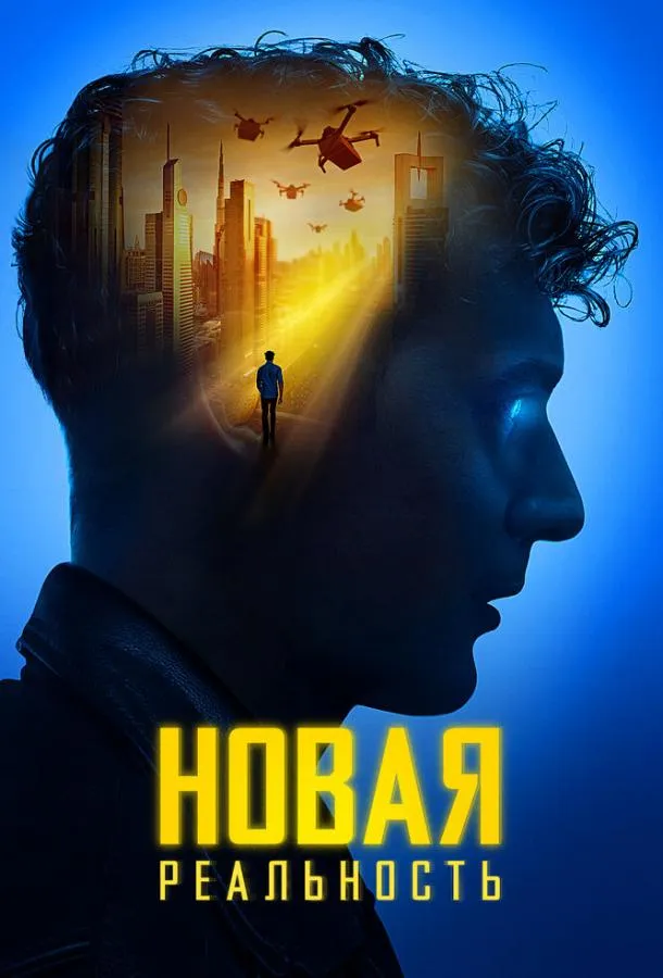 Постер Новая реальность