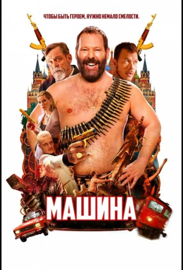 Постер Машина