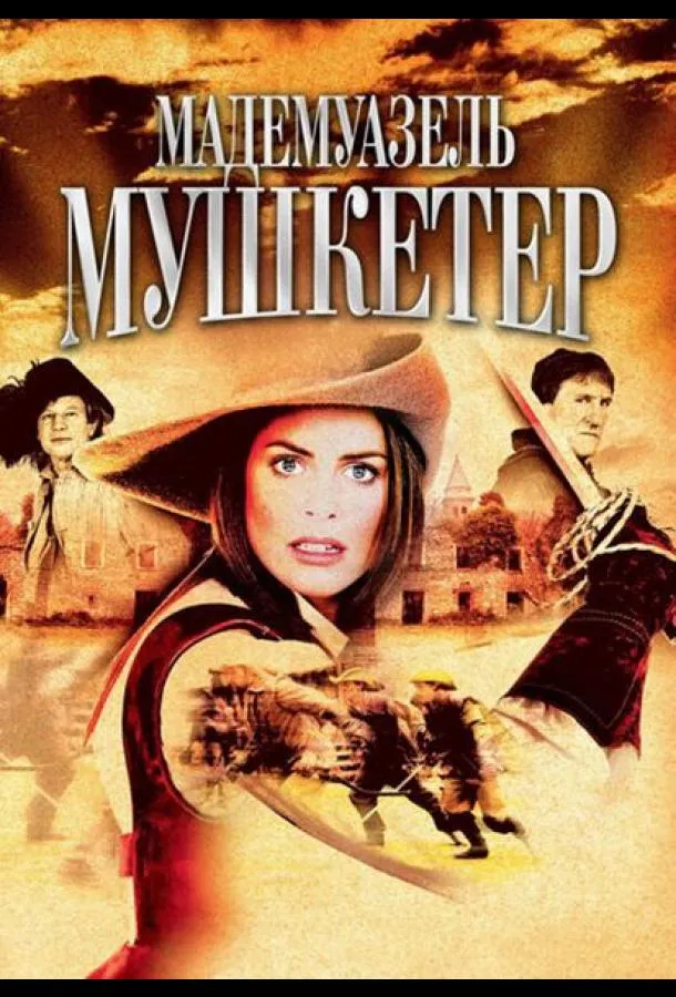 Постер Мадемуазель Мушкетер