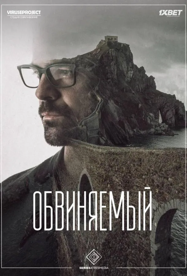 Постер Обвиняемый