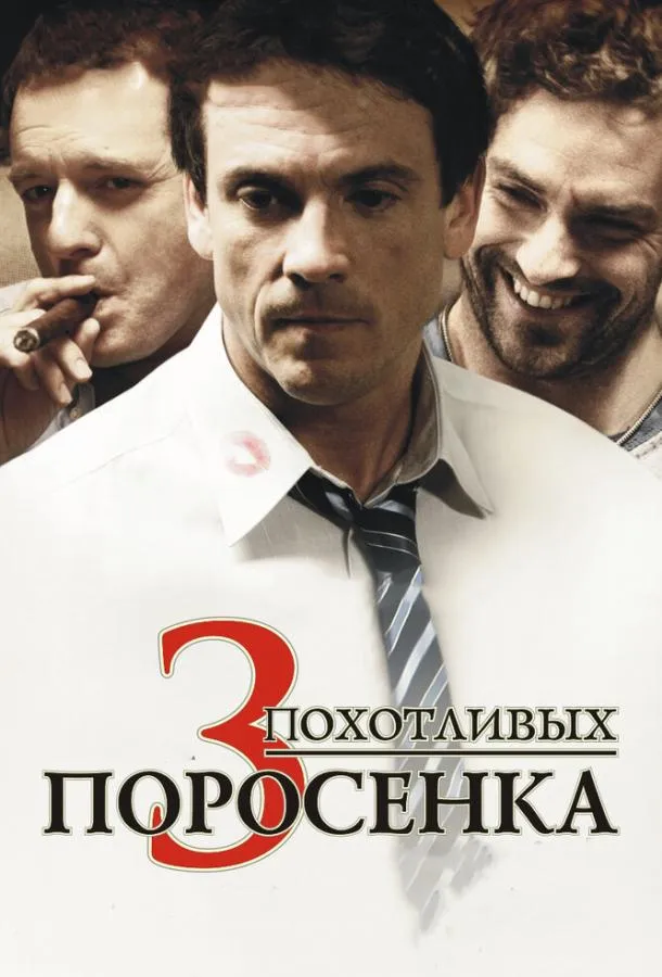 Постер 3 похотливых поросенка