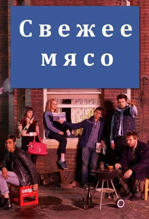 Постер Свежее мясо