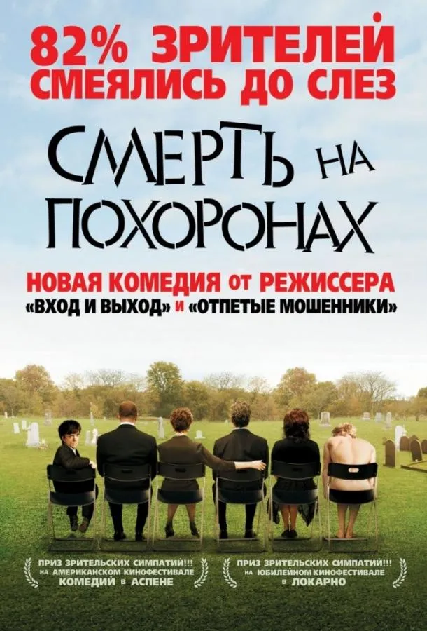 Постер Смерть на похоронах