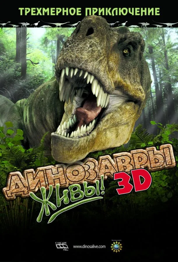 Динозавры живы! 3D смотреть онлайн