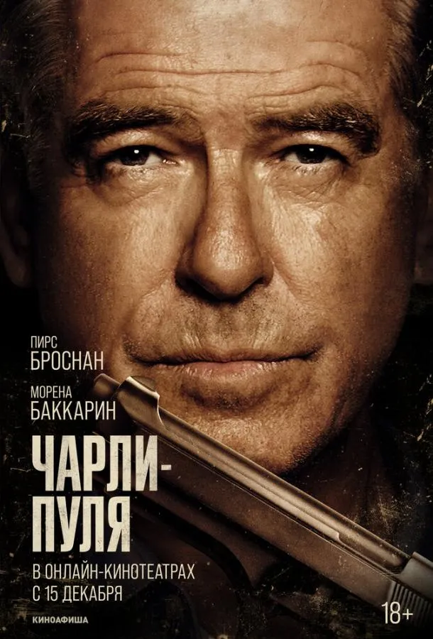 Постер Чарли Пуля