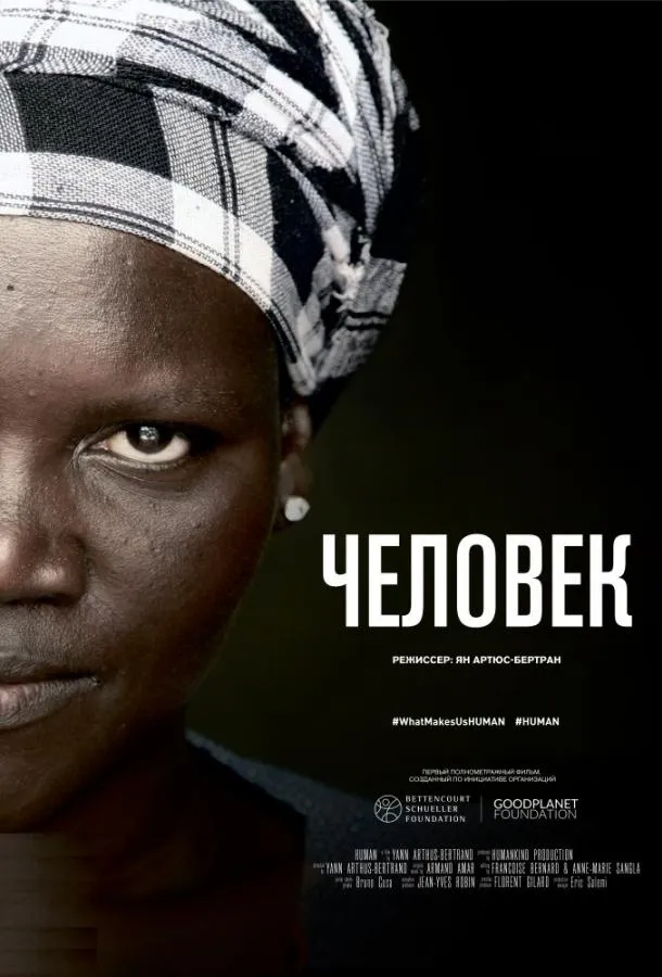 Человек смотреть онлайн