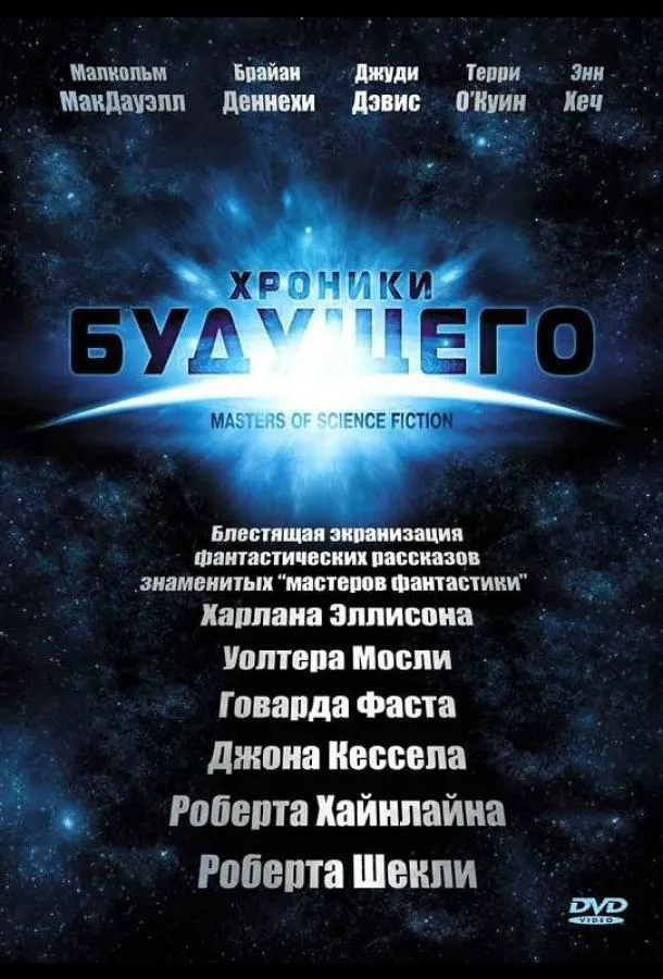 Постер Хроники будущего