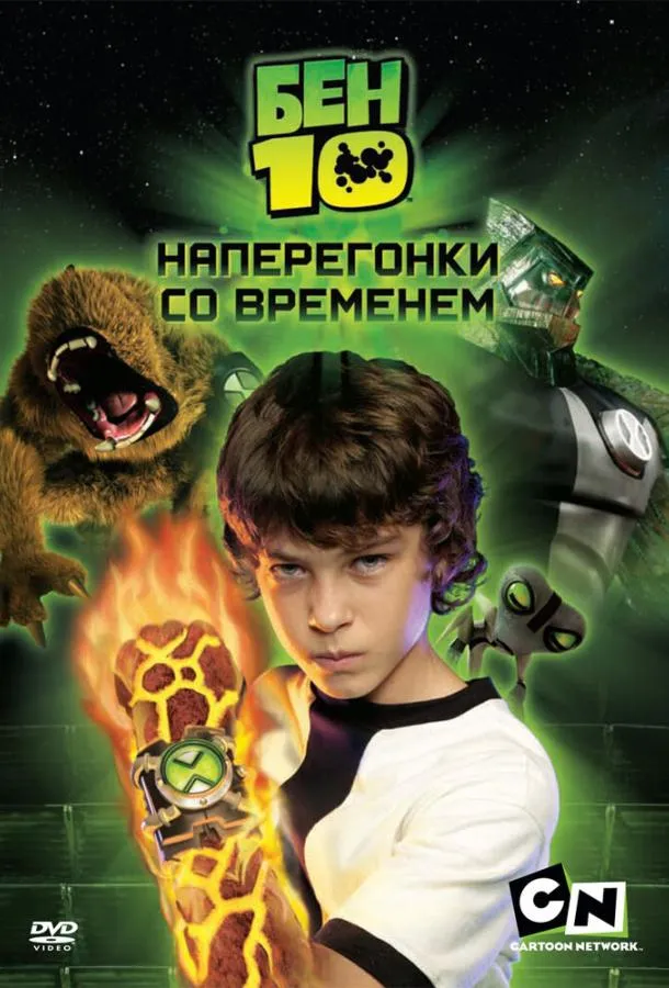 Постер Бен 10: Наперегонки со временем