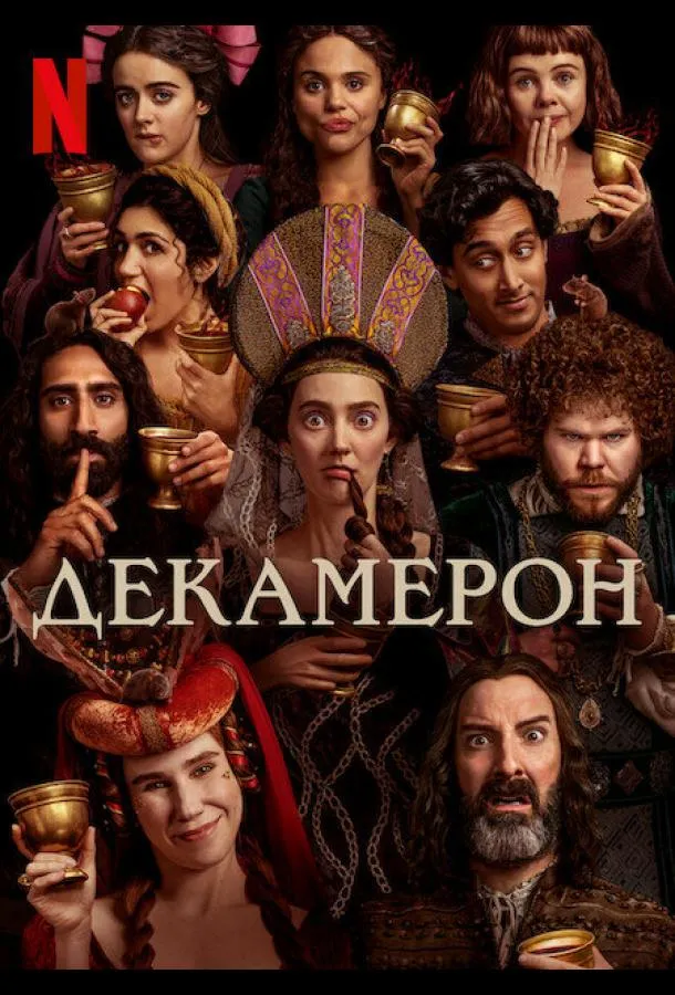 Постер Декамерон