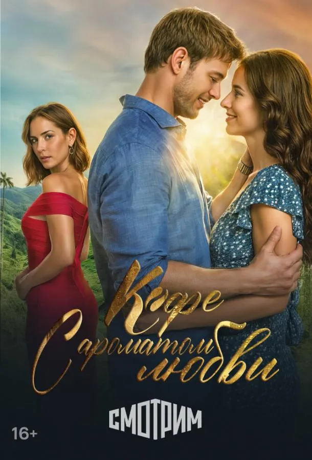 Постер Кофе с ароматом любви
