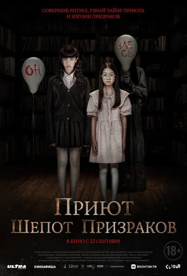 Постер Приют. Шепот призраков