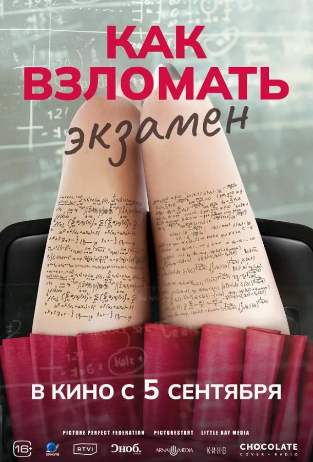 Постер Как взломать экзамен