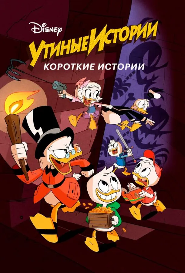 Постер Утиные истории. Короткие истории