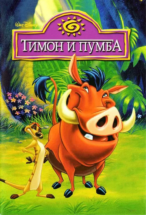 Постер Тимон и Пумба