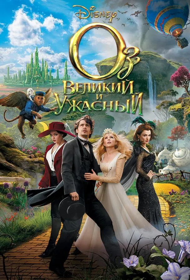 Постер Оз: Великий и Ужасный