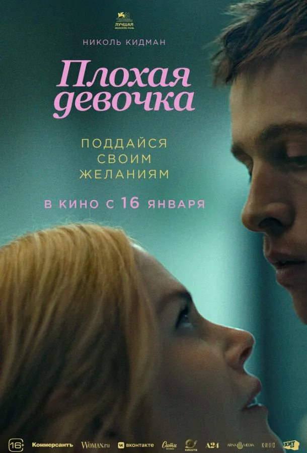 Постер Плохая девочка
