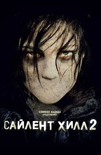 Постер Сайлент Хилл 2