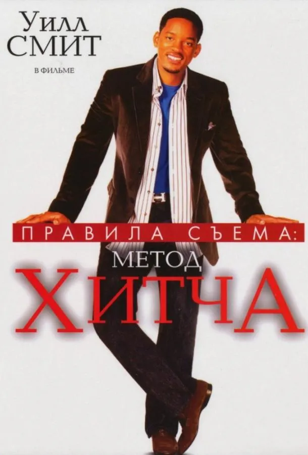 Постер Правила съема: Метод Хитча