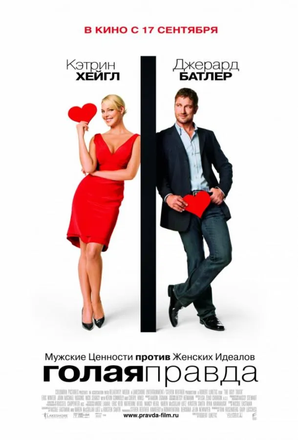 Постер Голая правда