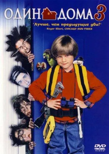 Постер Один дома 3
