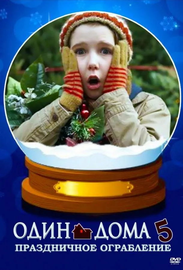 Постер Один дома 5: Рождественское ограбление