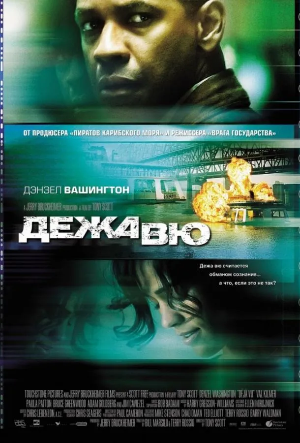 Постер Дежавю