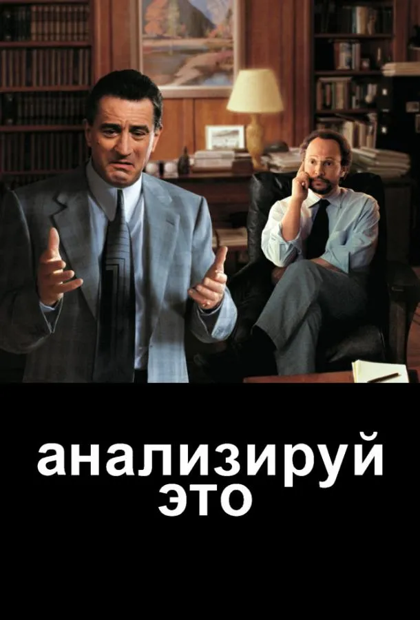 Постер Анализируй это