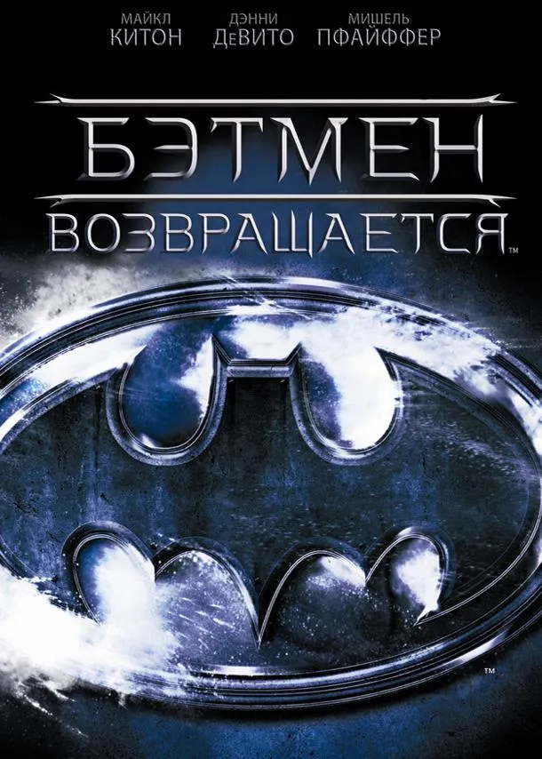 Постер Бэтмен возвращается