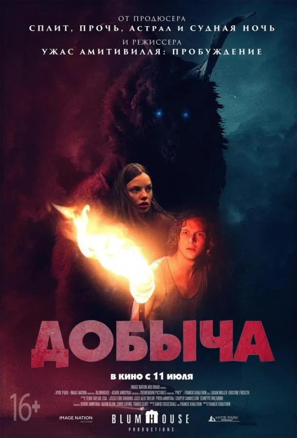 Постер Добыча
