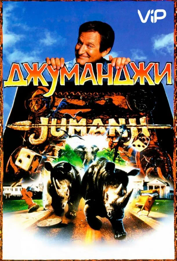 Постер Джуманджи