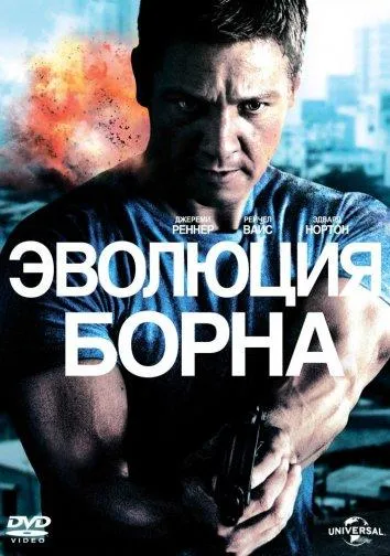 Постер Эволюция Борна