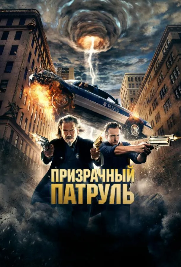 Постер Призрачный патруль