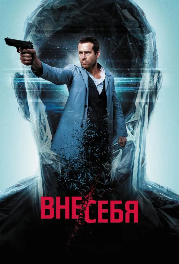 Постер Вне/себя