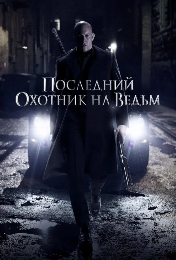 Постер Последний охотник на ведьм